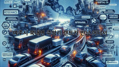 여주시 북내면 주암리 렌트카 반납, 어디서? 🤔