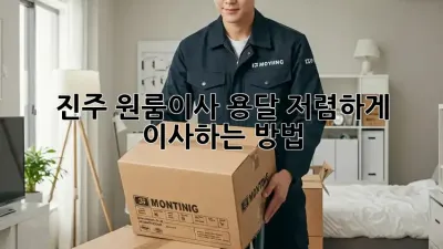 진주 원룸이사 용달, 저렴하게 이사하는 방법!