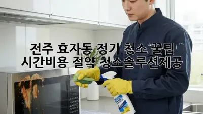 전주 효자동 정기 청소 꿀팁🍯 시간&비용 절약 #청소솔루션제공