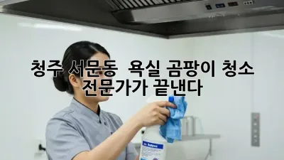 청주 서문동 🏠 욕실 곰팡이, 청소 전문가가 끝낸다!