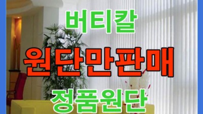 햇살 가득, 나만의 공간 완성! ✨ 버티컬교체용원단 특가 할인 정보!