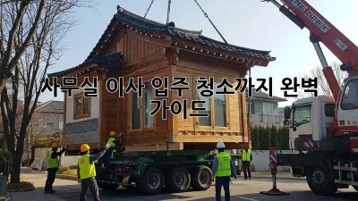 사무실 이사? 입주 청소까지 완벽 가이드!