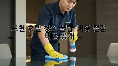 포천 호텔 청소 꿀팁 🍯 비용 절감 비법 공개!