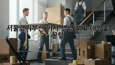 🚚 서울/경기/부산 이사 생생 후기 대방출! +꿀팁🍯