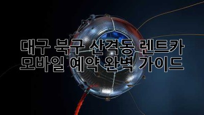 대구 북구 산격동 렌트카: 모바일 예약 완벽 가이드