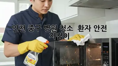인천 중구 병원 청소 🏥✨ 환자 안전 지킴이!