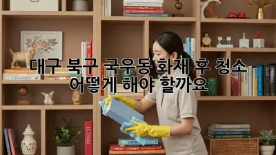 대구 북구 국우동 화재 후 청소, 어떻게 해야 할까요?