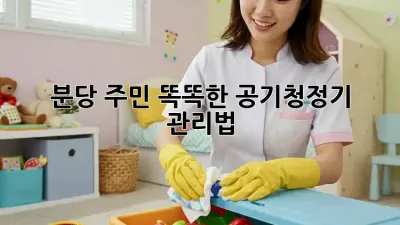 분당 주민必見! 똑똑한 공기청정기 관리법 💨✨